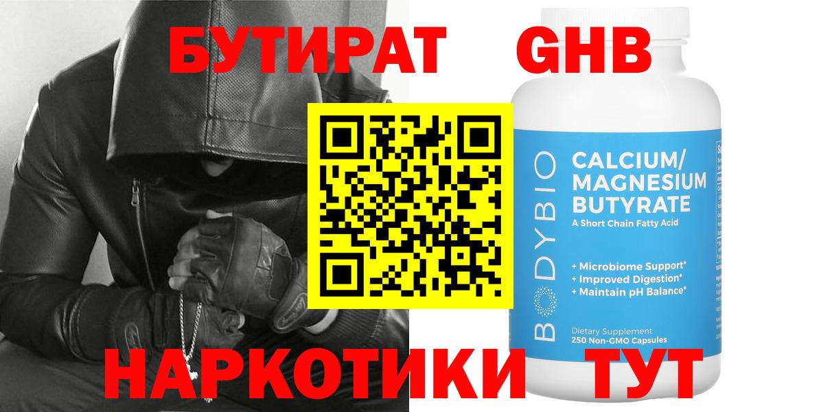 Бутират  БУТИРАТ оксибутират  Вход с VPN  Кисловодск 