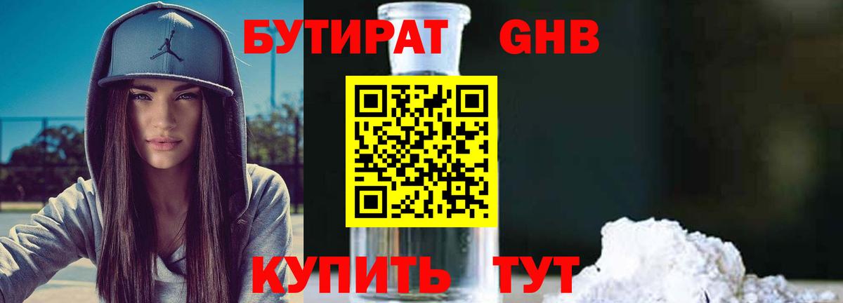 БУТИРАТ Butirat Кисловодск